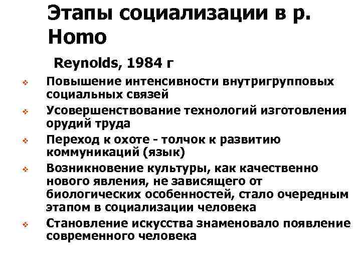 Этапы социализации в р. Homo Reynolds, 1984 г v v v Повышение интенсивности внутригрупповых