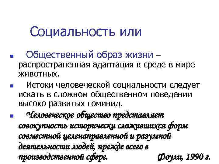 Социальность или n n n Общественный образ жизни – распространенная адаптация к среде в