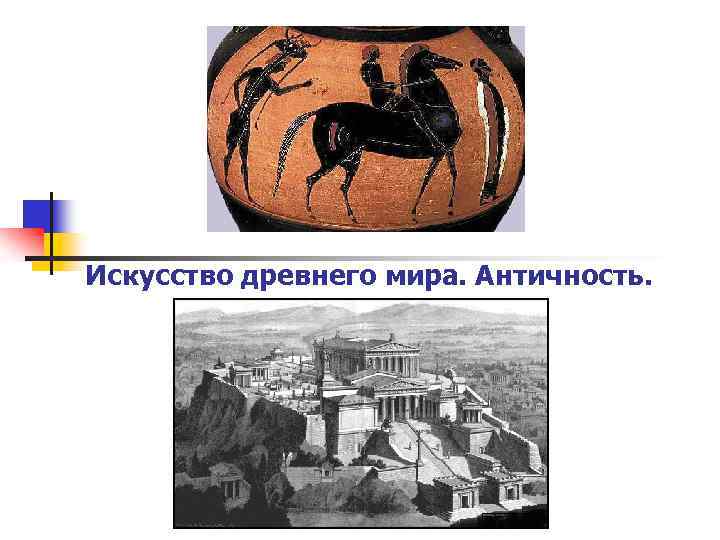 Искусство древнего мира. Античность. 