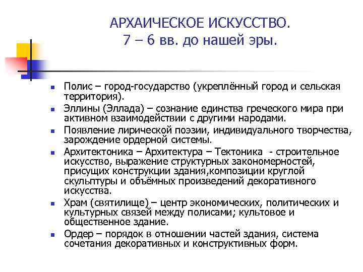 АРХАИЧЕСКОЕ ИСКУССТВО. 7 – 6 вв. до нашей эры. n n n Полис –