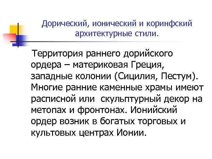 Дорический, ионический и коринфский архитектурные стили. Территория раннего дорийского ордера – материковая Греция, западные