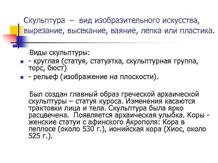 Скульптура – вид изобразительного искусства, вырезание, высекание, ваяние, лепка или пластика. Виды скульптуры: n