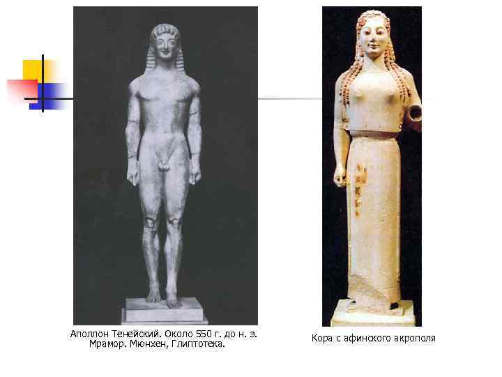 Аполлон Тенейский. Около 550 г. до н. э. Мрамор. Мюнхен, Глиптотека. Кора с афинского