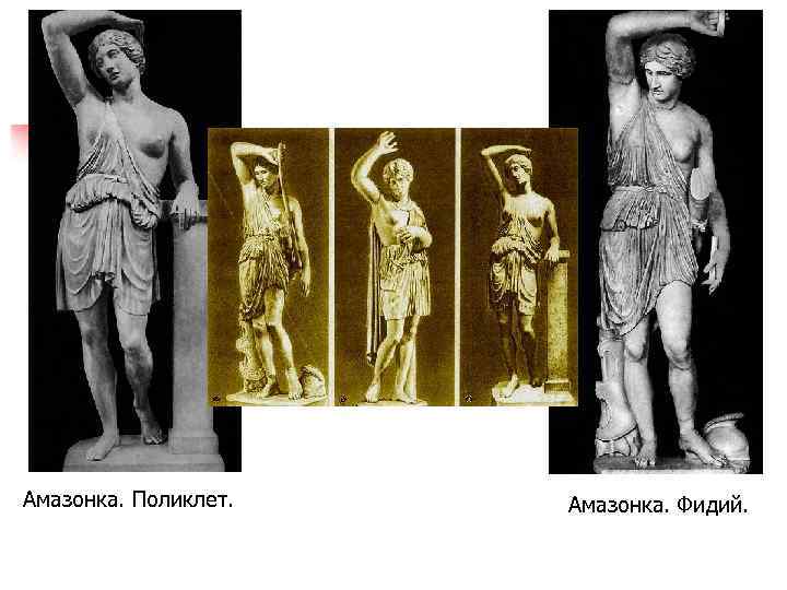 Амазонка. Поликлет. Амазонка. Фидий. 