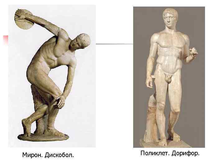Мирон. Дискобол. Поликлет. Дорифор. 