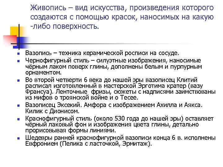 Живопись – вид искусства, произведения которого создаются с помощью красок, наносимых на какую -либо