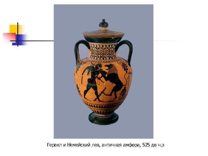 Геракл и Немейский лев, античная амфора, 525 до н. э 