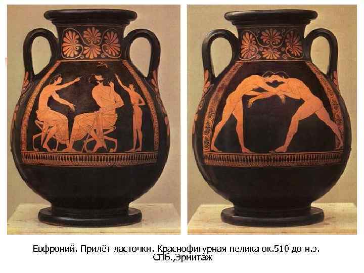 Евфроний. Прилёт ласточки. Краснофигурная пелика ок. 510 до н. э. СПб. , Эрмитаж 