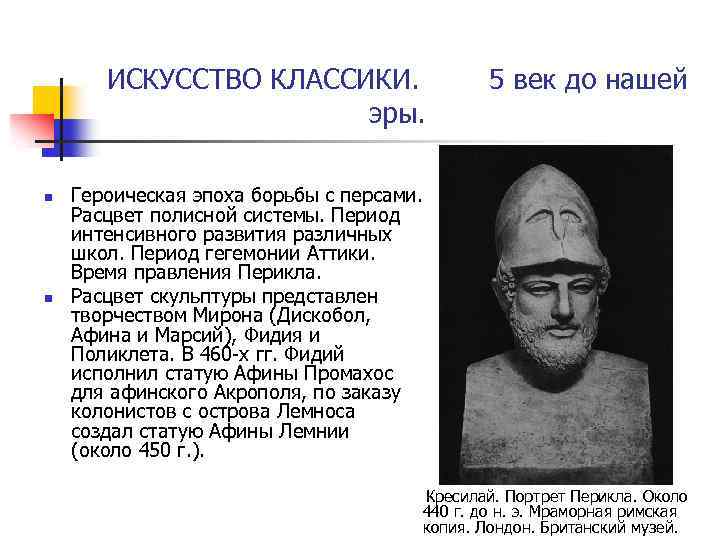 ИСКУССТВО КЛАССИКИ. 5 век до нашей эры. n n Героическая эпоха борьбы с персами.