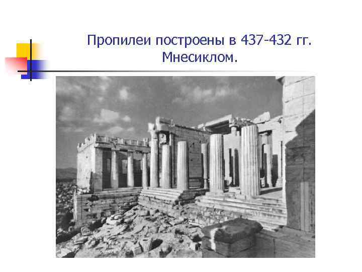 Пропилеи построены в 437 -432 гг. Мнесиклом. 