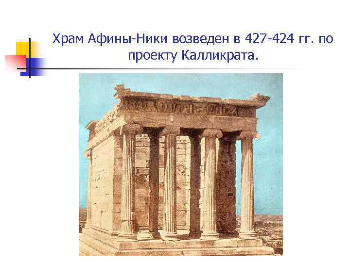 Храм Афины-Ники возведен в 427 -424 гг. по проекту Калликрата. 