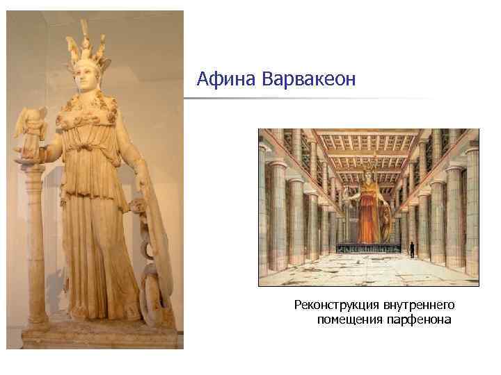 Афина Варвакеон Реконструкция внутреннего помещения парфенона 