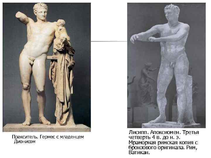  Пракситель. Гермес с младенцем Дионисом Лисипп. Апоксиомен. Третья четверть 4 в. до н.