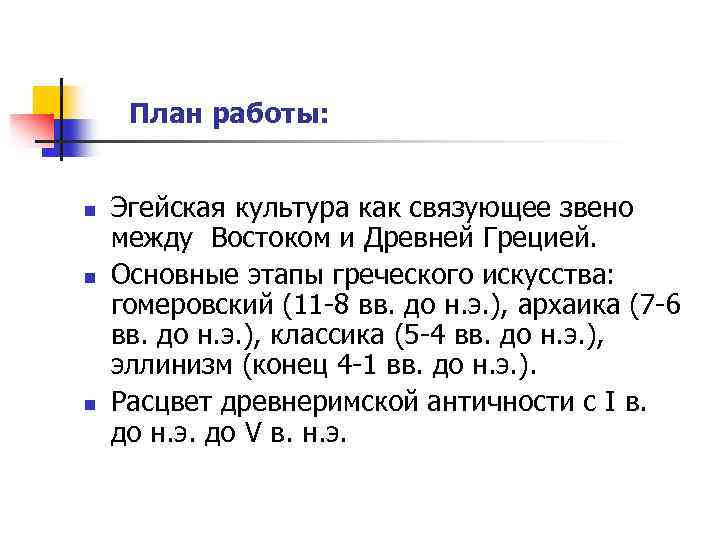 План работы: n n n Эгейская культура как связующее звено между Востоком и Древней