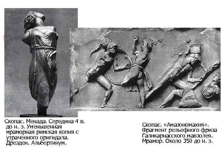  Скопас. Менада. Середина 4 в. до н. э. Уменьшенная мраморная римская копия с