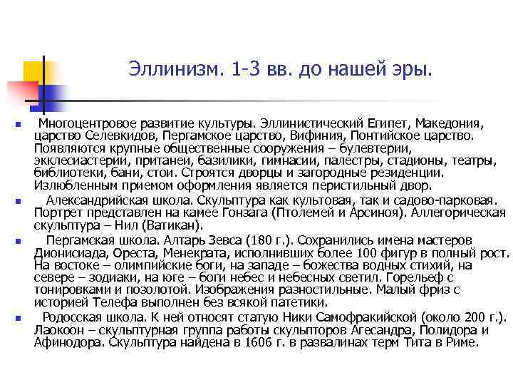 Эллинизм. 1 -3 вв. до нашей эры. n n Многоцентровое развитие культуры. Эллинистический Египет,