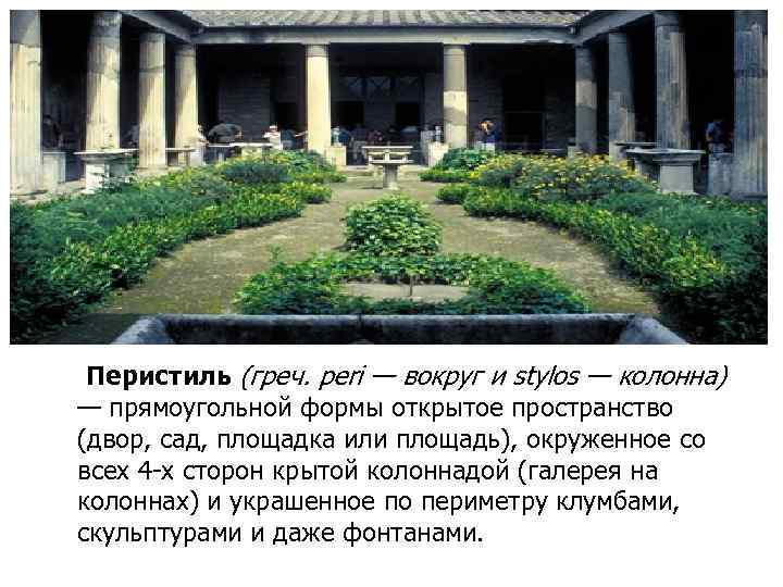 Перистиль (греч. peri — вокруг и stylos — колонна) — прямоугольной формы открытое пространство