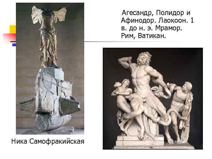  Агесандр, Полидор и Афинодор. Лаокоон. 1 в. до н. э. Мрамор. Рим, Ватикан.