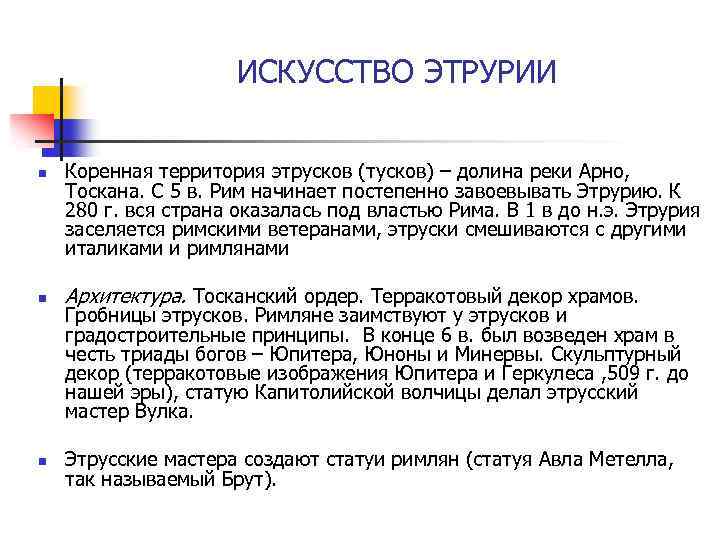 ИСКУССТВО ЭТРУРИИ n Коренная территория этрусков (тусков) – долина реки Арно, Тоскана. С 5