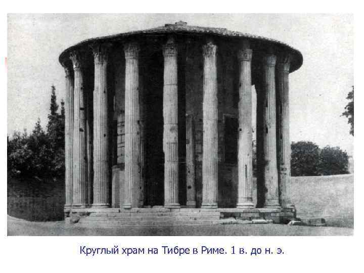 Круглый храм на Тибре в Риме. 1 в. до н. э. 