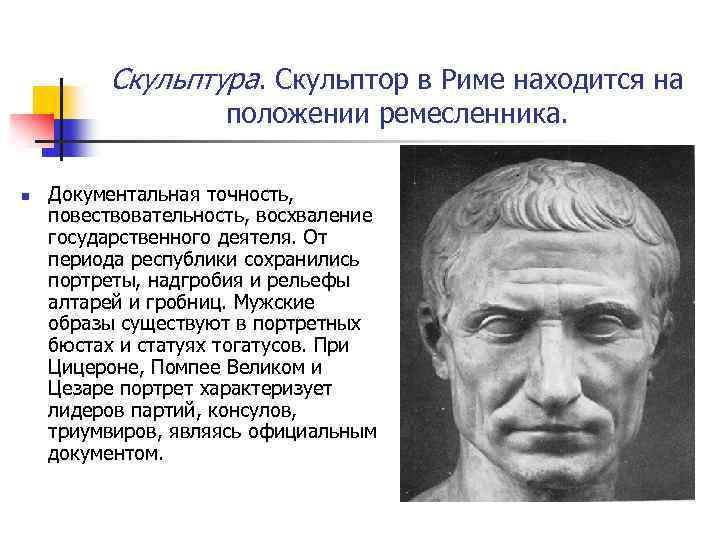 Скульптура. Скульптор в Риме находится на положении ремесленника. n Документальная точность, повествовательность, восхваление государственного