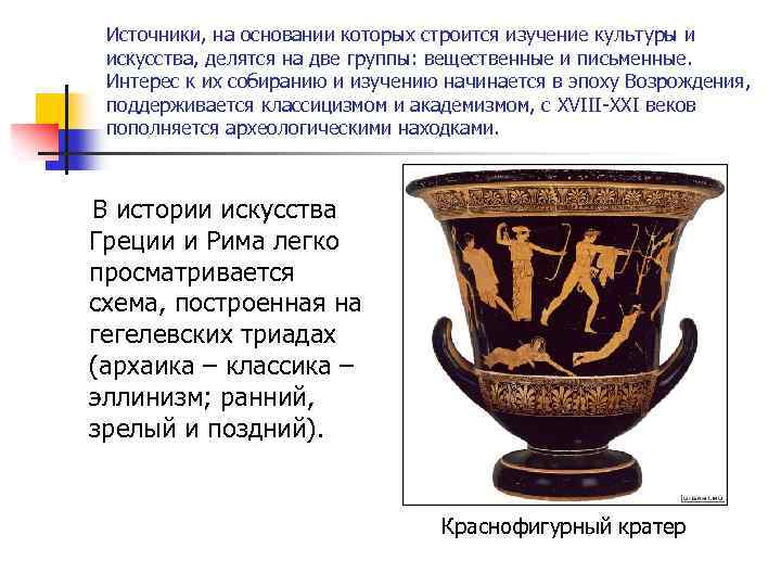 Источники, на основании которых строится изучение культуры и искусства, делятся на две группы: вещественные