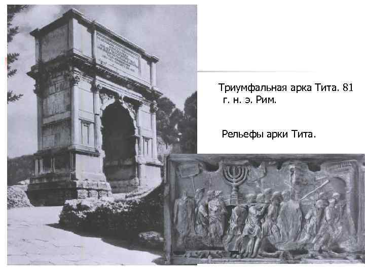  Триумфальная арка Тита. 81 г. н. э. Рим. Рельефы арки Тита. 