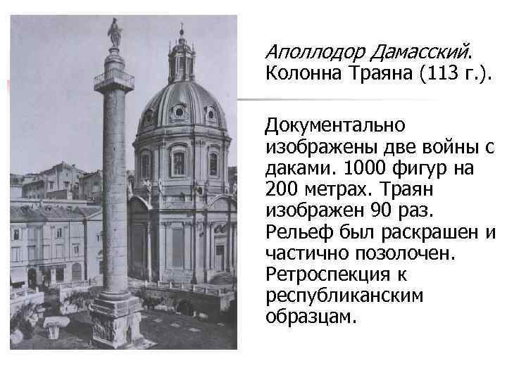 Аполлодор Дамасский. Колонна Траяна (113 г. ). Документально изображены две войны с даками. 1000