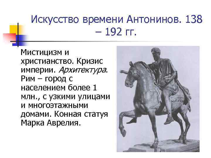 Искусство времени Антонинов. 138 – 192 гг. Мистицизм и христианство. Кризис империи. Архитектура. Рим