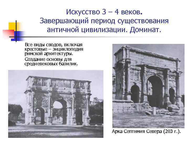 Искусство 3 – 4 веков. Завершающий период существования античной цивилизации. Доминат. Все виды сводов,