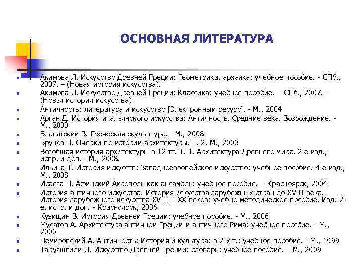 ОСНОВНАЯ ЛИТЕРАТУРА n n n n Акимова Л. Искусство Древней Греции: Геометрика, архаика: учебное