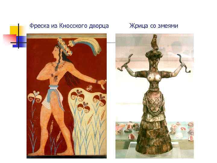 Фреска из Кносского дворца Жрица со змеями 