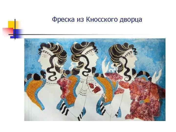 Фреска из Кносского дворца 