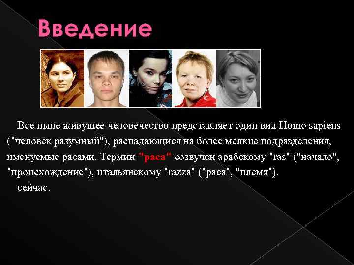 Кто впервые разделил вид homo sapiens. Расы Введение. Кто впервые разделил вид homo sapiens на расы. Какие основные расы выделяют внутри вида homo sapiens?. Кто впервые разделил хомосапенс на расы.