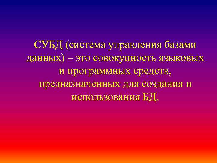 СУБД (система управления базами данных) – это совокупность языковых и программных средств, предназначенных для