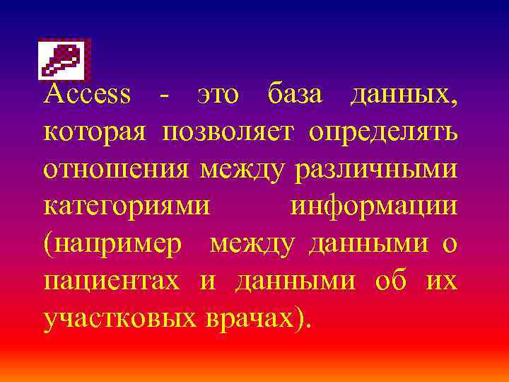 Access - это база данных, которая позволяет определять отношения между различными категориями информации (например