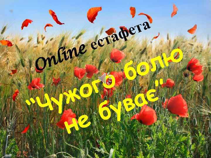 та фе та Online естафета ес ne li “Чужого болю не ю n л