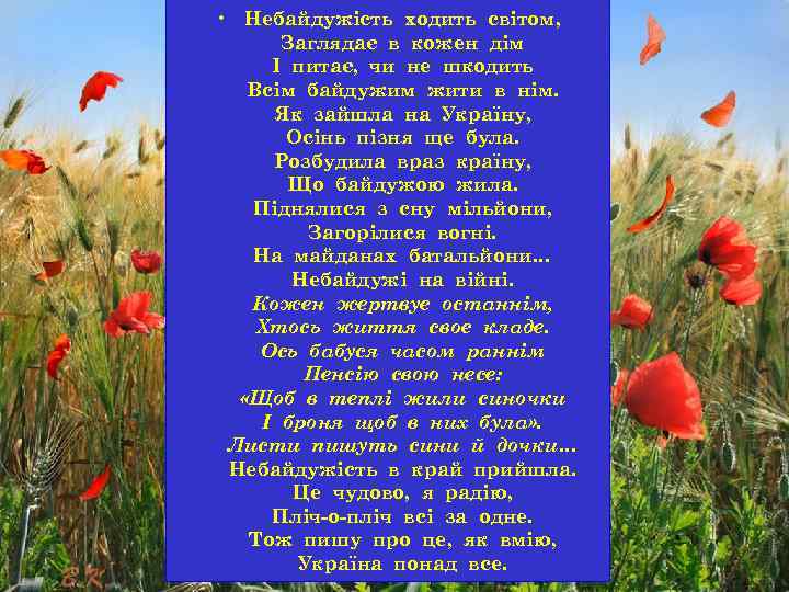  • Небайдужість ходить світом, Заглядає в кожен дім І питає, чи не шкодить