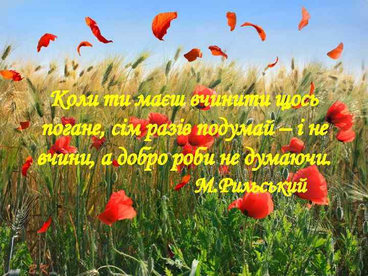 Коли ти маєш вчинити щось погане, сім разів подумай – і не вчини, а