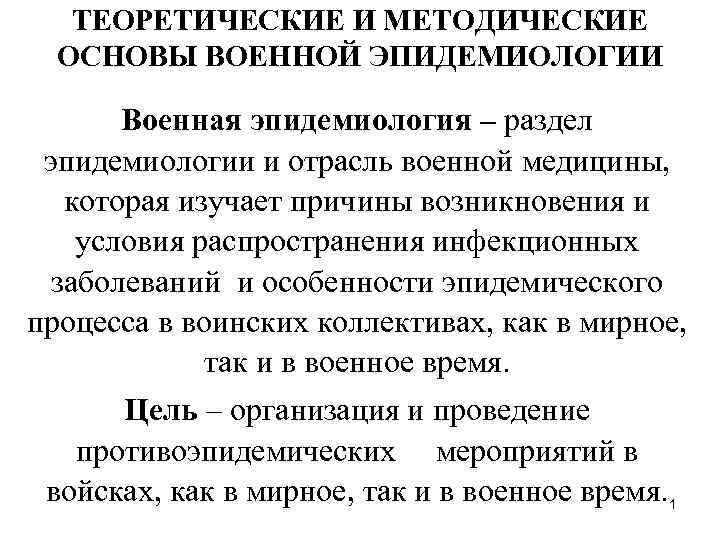 ТЕОРЕТИЧЕСКИЕ И МЕТОДИЧЕСКИЕ ОСНОВЫ ВОЕННОЙ ЭПИДЕМИОЛОГИИ Военная эпидемиология – раздел эпидемиологии и отрасль военной