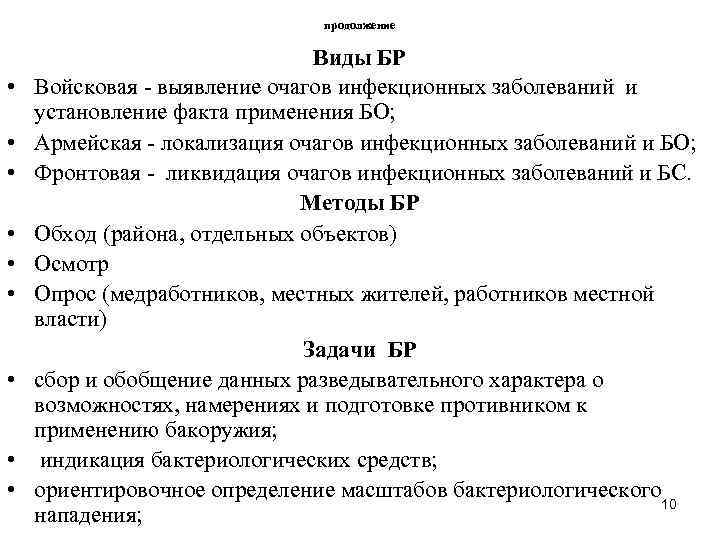 продолжение • • • Виды БР Войсковая - выявление очагов инфекционных заболеваний и установление