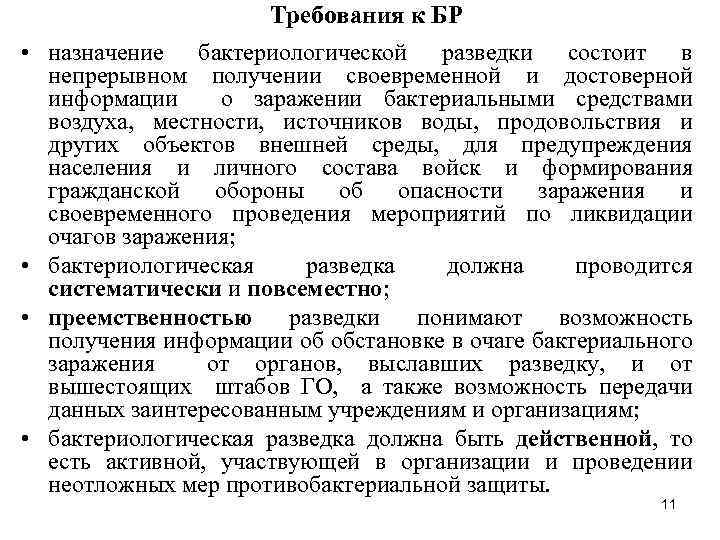  • • Требования к БР назначение бактериологической разведки состоит в непрерывном получении своевременной