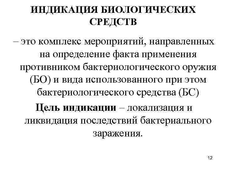 ИНДИКАЦИЯ БИОЛОГИЧЕСКИХ СРЕДСТВ – это комплекс мероприятий, направленных на определение факта применения противником бактериологического