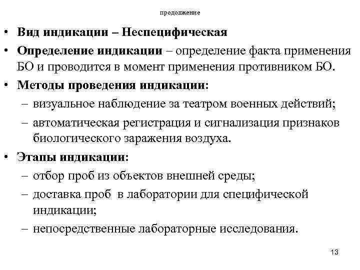 продолжение • Вид индикации – Неспецифическая • Определение индикации – определение факта применения БО