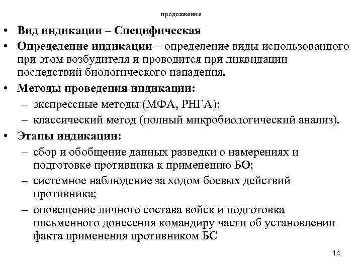 продолжение • Вид индикации – Специфическая • Определение индикации – определение виды использованного при