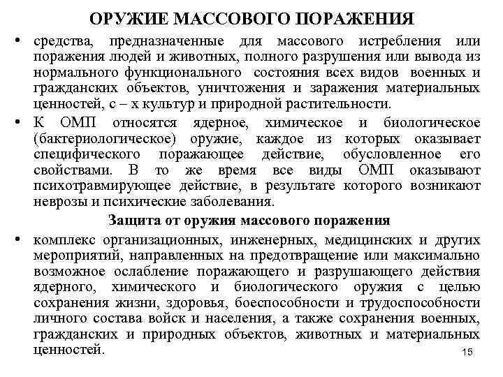 ОРУЖИЕ МАССОВОГО ПОРАЖЕНИЯ • средства, предназначенные для массового истребления или поражения людей и животных,