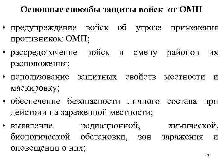 Основные способы защиты войск от ОМП • предупреждение войск об угрозе применения противником ОМП;