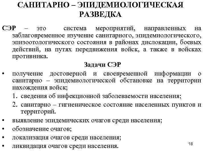 САНИТАРНО – ЭПИДЕМИОЛОГИЧЕСКАЯ РАЗВЕДКА СЭР – это система мероприятий, направленных на заблаговременное изучение санитарного,