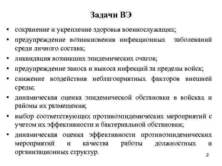 Задачи ВЭ • сохранение и укрепление здоровья военнослужащих; • предупреждение возникновения инфекционных заболеваний среди