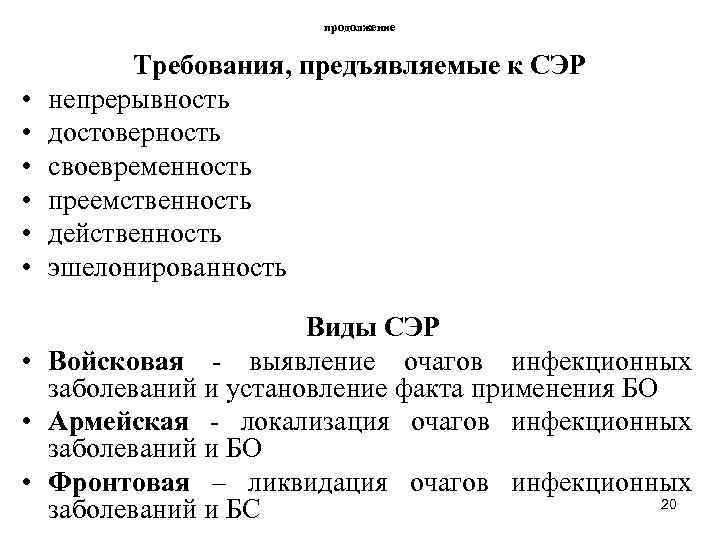 продолжение • • • Требования, предъявляемые к СЭР непрерывность достоверность своевременность преемственность действенность эшелонированность